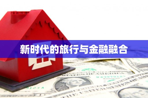 天桥新时代的旅行与金融融合