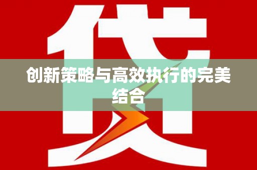 天桥创新策略与高效执行的完美结合
