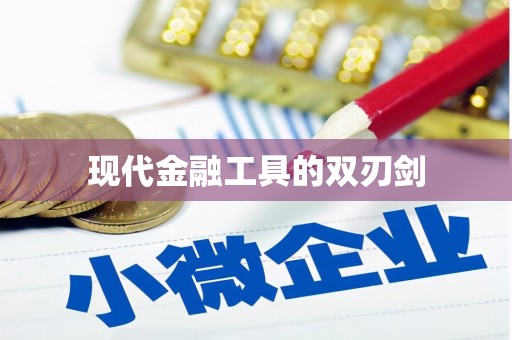 天桥现代金融工具的双刃剑