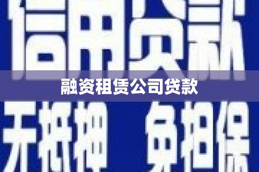 天桥融资租赁公司贷款