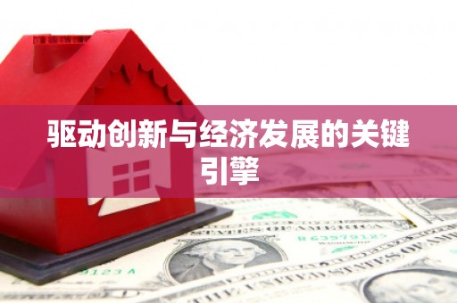 天桥驱动创新与经济发展的关键引擎