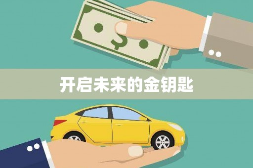 天桥开启未来的金钥匙