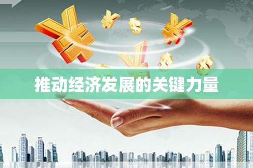 天桥推动经济发展的关键力量