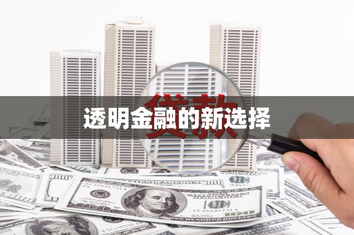 天桥透明金融的新选择