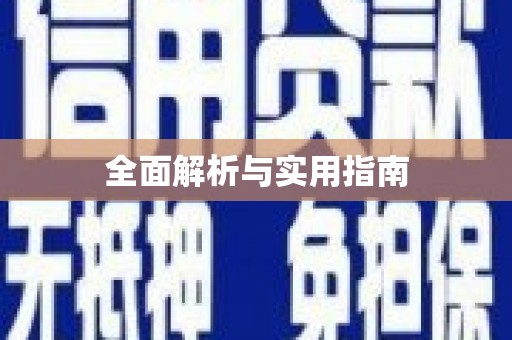 天桥全面解析与实用指南