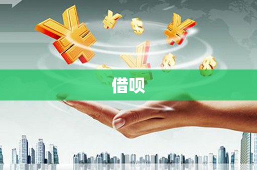 天桥借呗