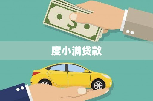 天桥度小满贷款
