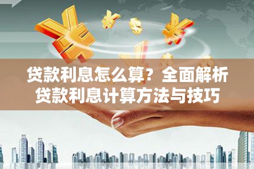 天桥贷款利息怎么算？全面解析贷款利息计算方法与技巧