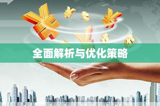 天桥全面解析与优化策略