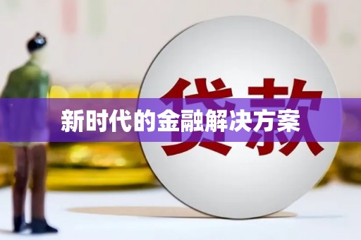 天桥新时代的金融解决方案