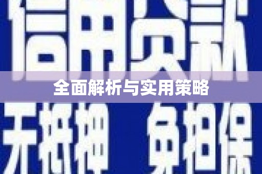 天桥全面解析与实用策略