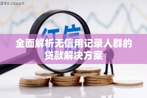 天桥全面解析无信用记录人群的贷款解决方案
