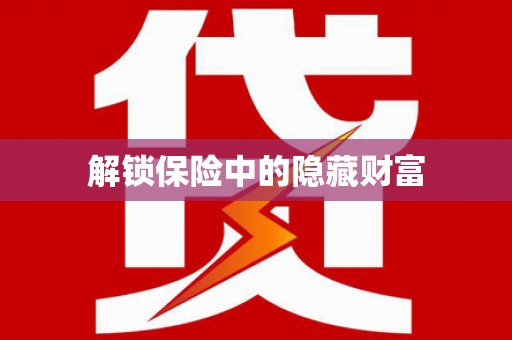 天桥解锁保险中的隐藏财富