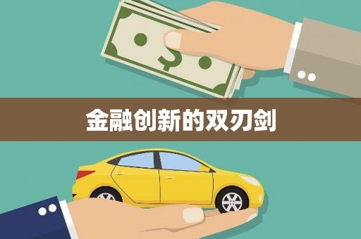 天桥金融创新的双刃剑