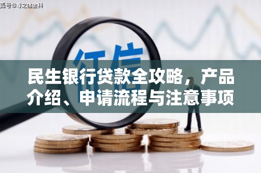 天桥民生银行贷款全攻略，产品介绍、申请流程与注意事项